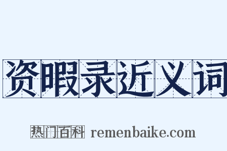 资暇录近义词是什么意思的图片